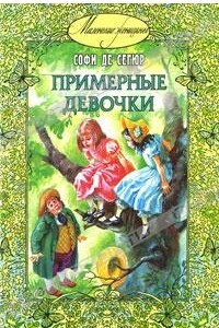 Книга Примерные девочки