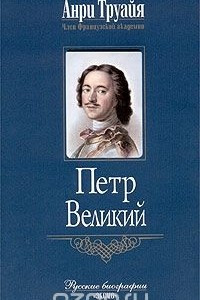 Книга Петр Великий