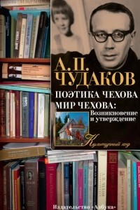 Книга Поэтика Чехова. Мир Чехова