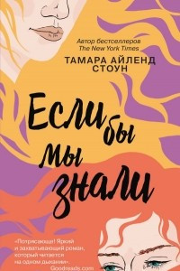 Книга Если бы мы знали