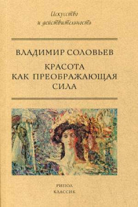 Книга Красота как преображающая сила. Соловьев В.