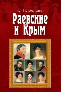 Книга Раевские и Крым