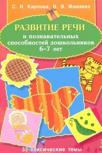 Книга Развитие речи и познавательных способностей дошкольников 6-7 лет