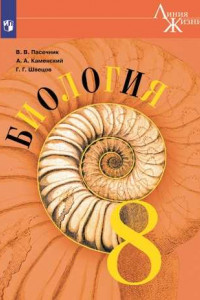 Книга У 8кл ФГОС (ЛинияЖизни) Биология (под ред. Пасечника В.В.) (8-е изд, перераб), (Просвещение, 2019)