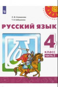 Книга Русский язык. 4 класс. Учебник. В 2-х частях. ФГОС