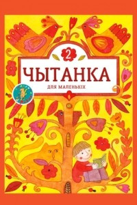 Книга Чытанка для маленькіх 2