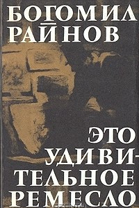 Книга Это удивительное ремесло