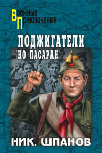 Книга Поджигатели. «Но пасаран!»