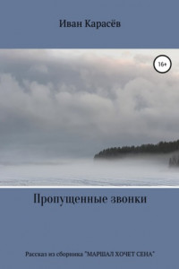 Книга Пропущенные звонки. Рассказ из сборника «Маршал хочет сена»