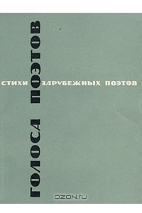 Книга Голоса поэтов. Стихи зарубежных поэтов в переводе Анны Ахматовой