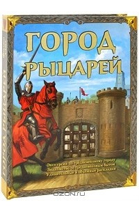 Книга Город рыцарей. Книжка-игрушка