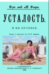 Книга Усталость и ее лечение