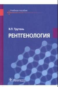 Книга Рентгенология. Учебное пособие