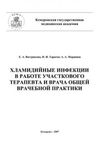 Книга Хламидийные инфекции в практике участкового терапевта и врача общей врачебной практики