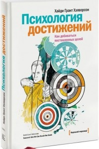 Книга Психология достижений. Как добиваться поставленных целей