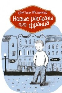 Книга Новые рассказы про Франца