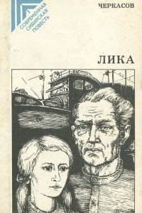 Книга Лика