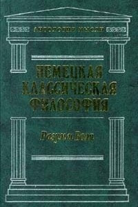 Книга Немецкая классическая философия. Том 2. Разум и воля