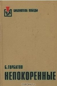 Книга Непокоренные. Алексей Куликов, боец. Письма к товарищу