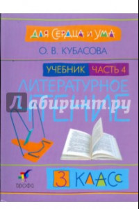 Книга Литературное чтение: Для сердца и ума. Учебник. 3 класс. В 4-х частях. Часть 4