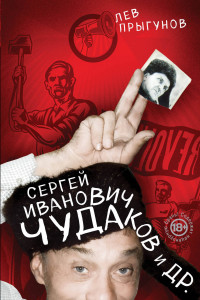 Книга Сергей Иванович Чудаков и др.