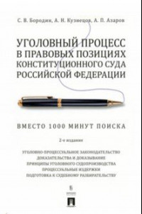 Книга Уголовный процесс в правовых позициях Конституционного Суда Российской Федерации. Вместо 1000 минут