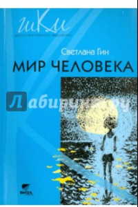 Книга Мир человека. 2 класс. Программа и методические рекомендации по внеурочной деятельности в нач. школе