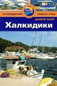 Книга Халкидики. Путеводитель