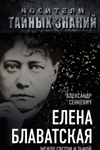 Книга Елена Блаватская. Между светом и тьмой