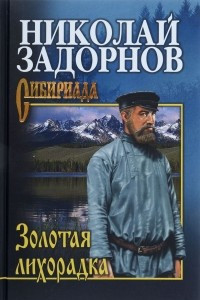 Книга Золотая лихорадка