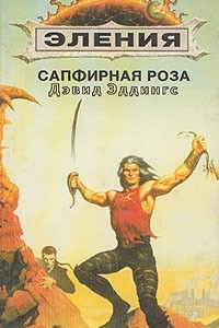 Книга Сапфирная роза