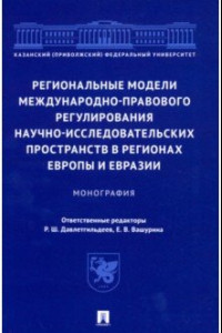 Книга Региональные модели международно-правового регулирования научно-исследовательских пространств