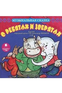 Книга Музыкальная сказка. О ребятах и зверятах