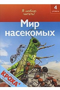 Книга Мир насекомых