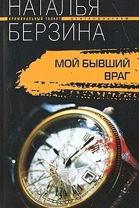 Книга Мой бывший враг