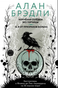 Книга Копченая селедка без горчицы. О, я от призраков больна