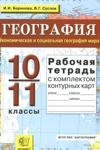 Книга География. Экономическая и социальная география мира. 10-11 классы. Рабочая тетрадь с комплектом контурных карт