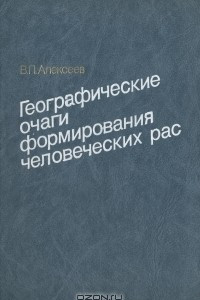 Книга Географические очаги формирования человеческих рас