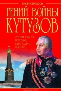 Книга Гений войны Кутузов