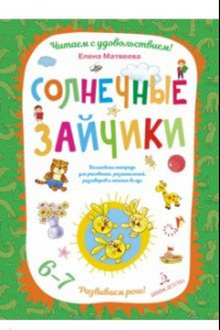 Книга Солнечные зайчики. Волшебная тетрадь для рисования, размышлений, разговоров и чтения вслух