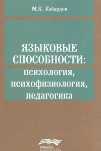 Книга Языковые способности: психология, психофизиология, педагогика