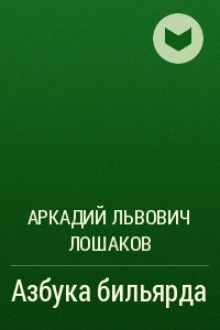 Книга Азбука бильярда