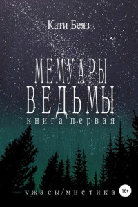 Книга Мемуары Ведьмы