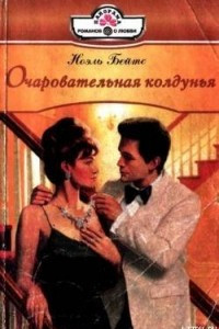 Книга Очаровательная колдунья