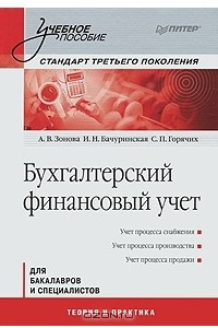 Книга Бухгалтерский финансовый учет. Стандарт третьего поколения