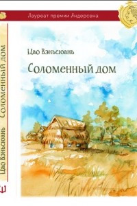 Книга Соломенный дом