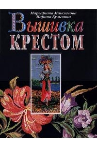 Книга Вышивка крестом