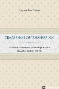 Книга Cвадебный органайзер №1. Лучший помощник в планировании свадьбы вашей мечты