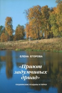 Книга ?Приют задумчивых дриад?. Пушкинские усадьбы и парки