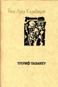 Книга Тріумф таланту